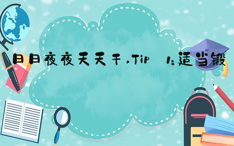 日日夜夜天天干 Tip 1：适当锻炼